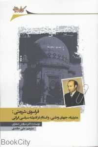فراسوی شریعتی (مدرنیته جهان وطنی و اسلام در اندیشه سیاسی ایران)