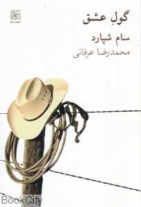 گول عشق