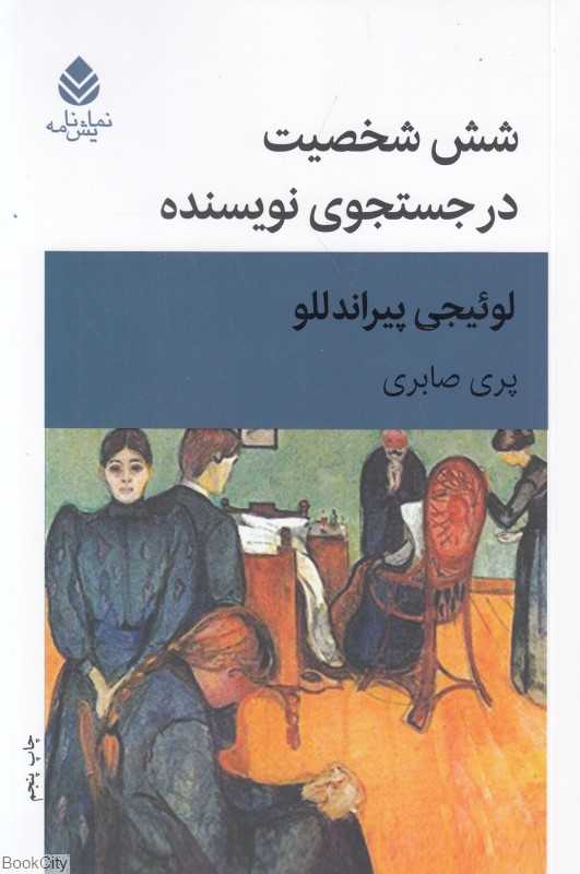 شش شخصیت در جست‌وجوی نویسنده (قطره) - 0