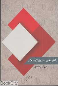 نظریه صدق تارسکی