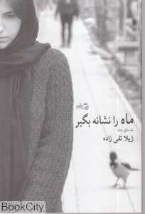 ماه را نشانه بگیر