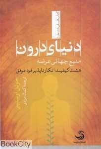 دنیای درون (منبع جهانی عرضه هشت کیفیت انکارناپذیر فرد موفق)