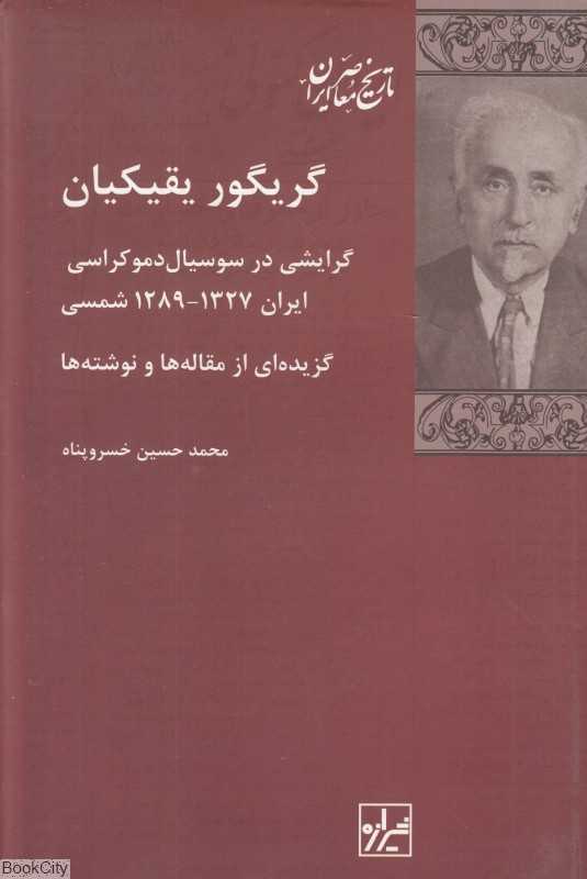 گریگور یقیکیان (گرایشی در سوسیال دموکراسی ایران 1327 - 1289)