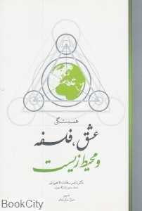 همبستگی عشق فلسفه و محیط زیست