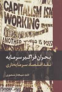 بحران فراگیر سرمایه (نقد اقتصاد سرمایه‌داری)
