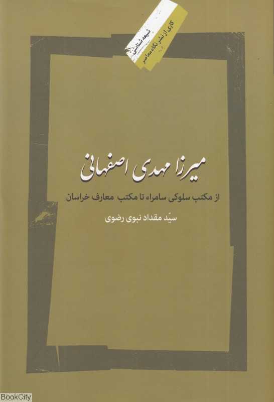 میرزا مهدی اصفهانی (از مکتب سلوکی سامرا تا مکتب معارف خراسان)