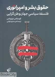 حقوق بشر و امپراتوری (فلسفه سیاسی جهان‌وطن‌گرایی)