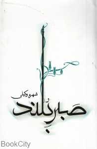 صبر بلند
