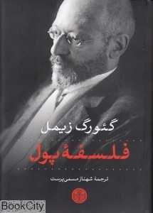 فلسفه پول