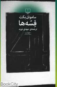 فسه‌ها