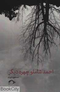 احمد شاملو چهره دیگر