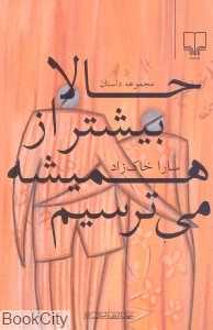 حالا بیشتر از همیشه می‌ترسیم