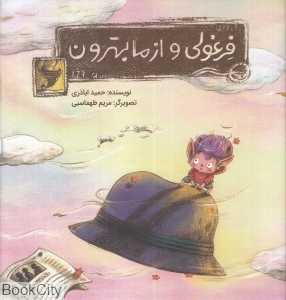 فرغولی و از ما بهترون (تصویرگر مریم طهماسبی)
