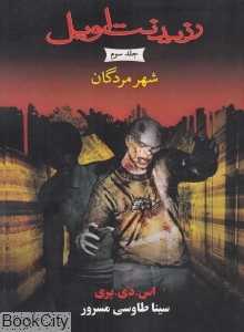 شهر مردگان (رزیدنت اویل 3) (جیبی)