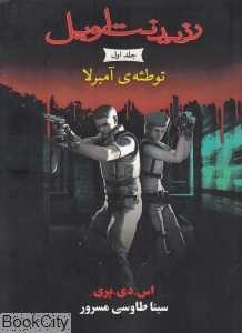 توطئه آمبرلا (رزیدنت اویل 1) (جیبی)