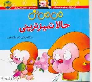 ترانه‌های می‌می‌نی و مامانی 4 (می‌می‌نی حالا تمیزترینی) - 0