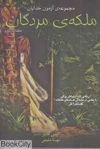 ملکه مردگان (مجموعه آزمون خدایان 2)