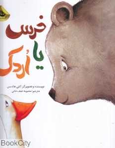 خرس یا اردک