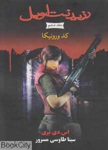 کد ورونیکا (رزیدنت اویل 6) (جیبی)