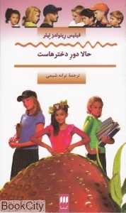 حالا دور دخترهاست