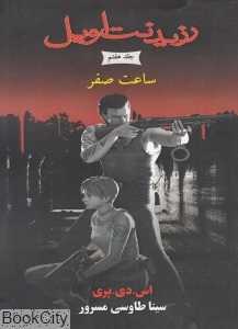 ساعت صفر (رزیدنت اویل 7) (جیبی)