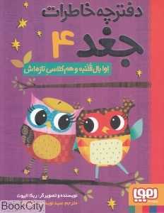 دفترچه خاطرات جغد 4 (اوا بال‌قلنبه و هم‌کلاسی تازه‌اش) - 0
