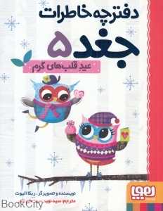 دفترچه خاطرات جغد 5 (عید قلب‌های گرم) - 0