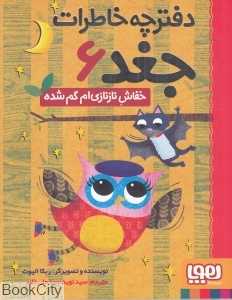دفترچه خاطرات جغد 6 (خفاش نازنازی‌ام گم شده)