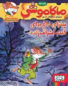 ماکاموشی جزیره جوندگان جسور 8 (پیتزای داغ برای کنت اشراف‌زاده) - 0