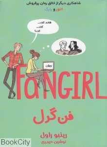 فن‌گرل (جیبی)