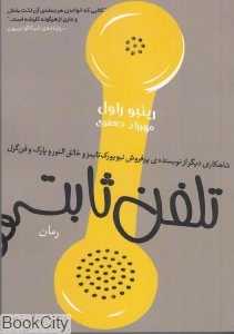 تلفن ثابت