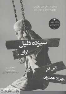 سیزده دلیل برای
