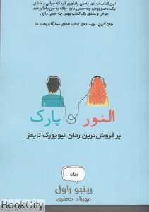 النور و پارک (آذرباد)