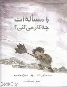 با مساله‌ات چه‌کار می‌کنی (تصویرگر مائه بسام)