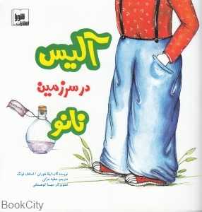 آلیس در سرزمین نانو (تصویرگر مهسا کوهستانی)