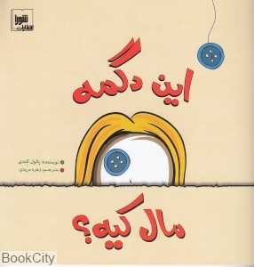 این دگمه مال کیه
