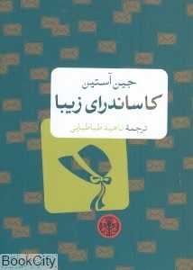 کاساندرای زیبا