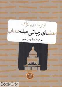 عشای ربانی ملحدان