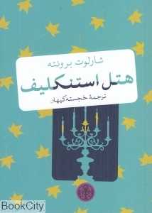 هتل استنکلیف