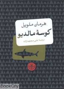کوسه مالدیو