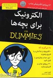 الکترونیک برای بچه‌ها