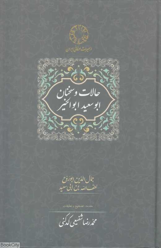 حالات و سخنان ابو سعید ابوالخیر