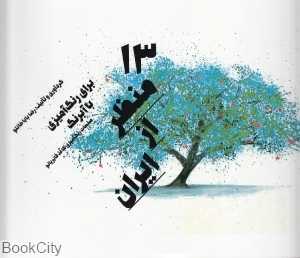13 منظر از ایران (برای رنگ‌آمیزی با آبرنگ)