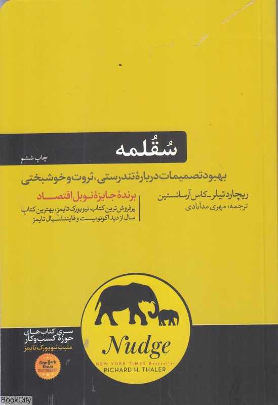 سقلمه (بهبود تصمیمات درباره تندرستی ثروت و خوشبختی)