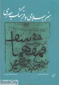 هنر اسلامی و فرهنگ بصری