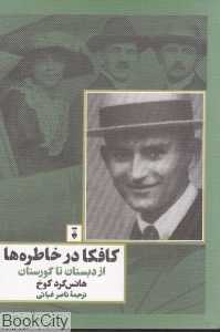 کافکا در خاطره‌ها (از دبستان تا گورستان)