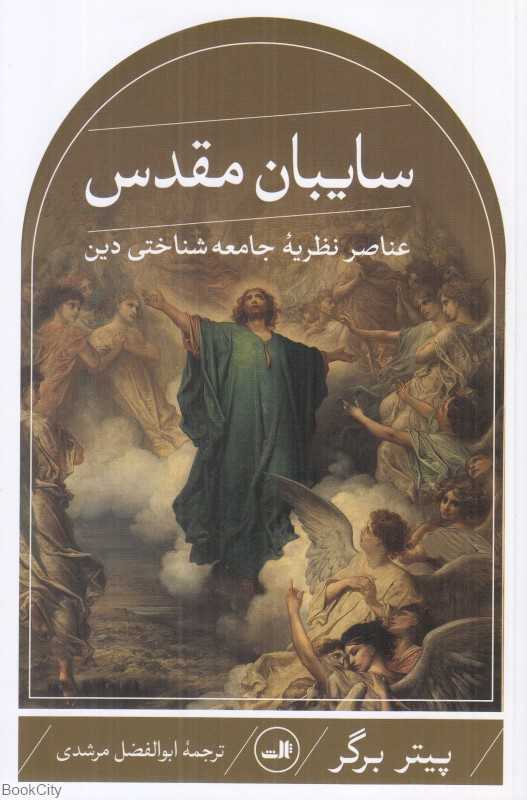 سایبان مقدس (عناصر نظریه جامعه‌شناختی دین)