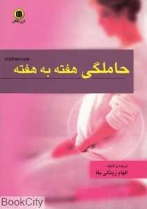 حاملگی هفته به هفته