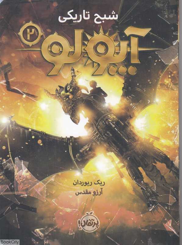 آپولو 2 (شبح تاریکی)