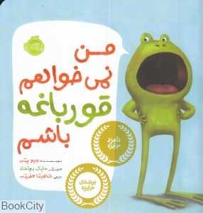 من نمی‌خواهم قورباغه باشم (تصویرگر مایک بولدت) (پرتقال)